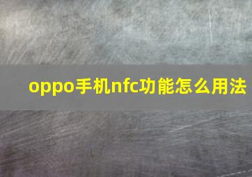 oppo手机nfc功能怎么用法