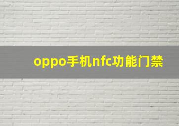 oppo手机nfc功能门禁