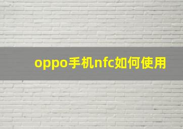 oppo手机nfc如何使用