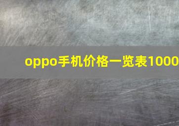 oppo手机价格一览表1000