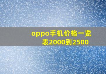 oppo手机价格一览表2000到2500