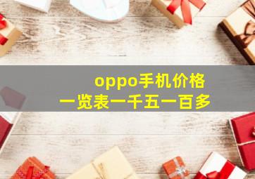 oppo手机价格一览表一千五一百多