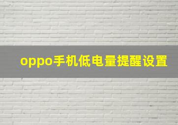 oppo手机低电量提醒设置