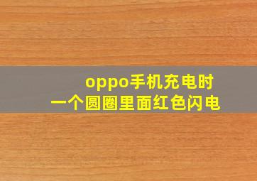 oppo手机充电时一个圆圈里面红色闪电