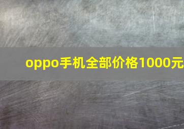 oppo手机全部价格1000元