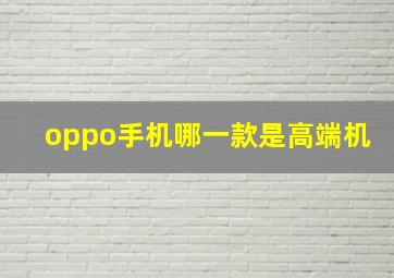 oppo手机哪一款是高端机