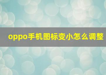 oppo手机图标变小怎么调整