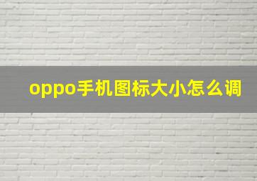 oppo手机图标大小怎么调