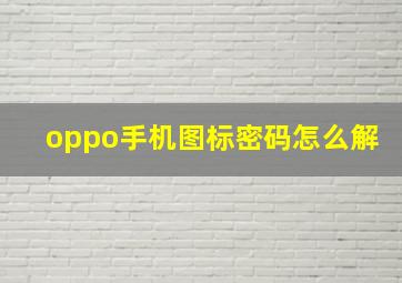 oppo手机图标密码怎么解