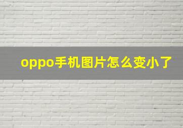 oppo手机图片怎么变小了