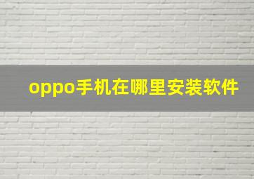 oppo手机在哪里安装软件