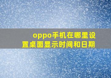 oppo手机在哪里设置桌面显示时间和日期