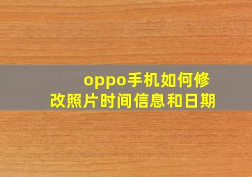 oppo手机如何修改照片时间信息和日期