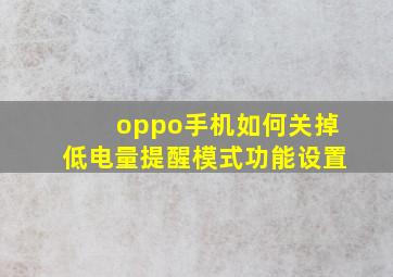 oppo手机如何关掉低电量提醒模式功能设置