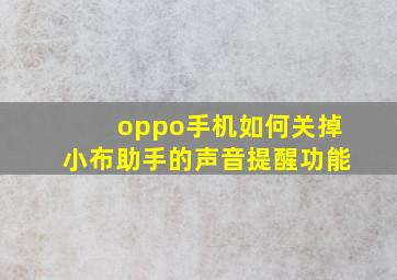 oppo手机如何关掉小布助手的声音提醒功能