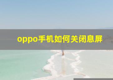 oppo手机如何关闭息屏