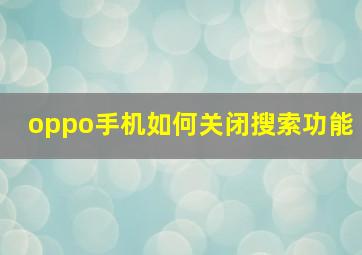 oppo手机如何关闭搜索功能