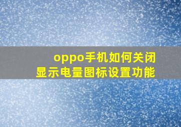 oppo手机如何关闭显示电量图标设置功能