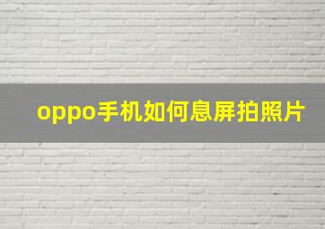 oppo手机如何息屏拍照片