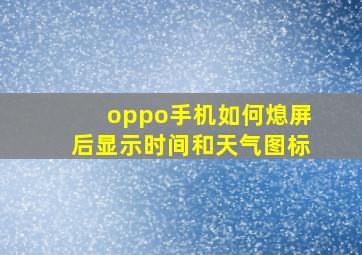 oppo手机如何熄屏后显示时间和天气图标