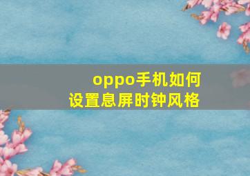 oppo手机如何设置息屏时钟风格