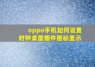 oppo手机如何设置时钟桌面插件图标显示