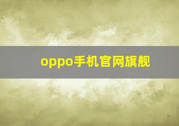 oppo手机官网旗舰