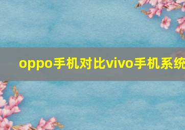 oppo手机对比vivo手机系统