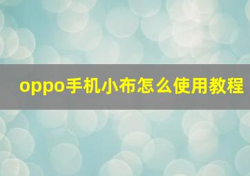 oppo手机小布怎么使用教程