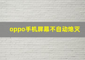 oppo手机屏幕不自动熄灭