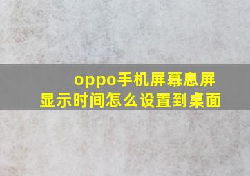 oppo手机屏幕息屏显示时间怎么设置到桌面