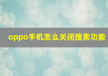 oppo手机怎么关闭搜索功能