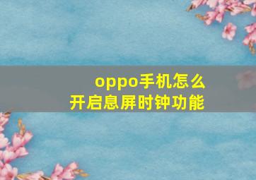 oppo手机怎么开启息屏时钟功能