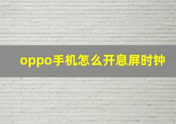 oppo手机怎么开息屏时钟