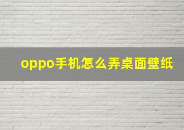 oppo手机怎么弄桌面壁纸