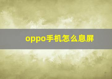 oppo手机怎么息屏