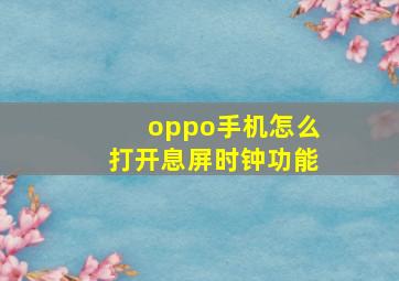 oppo手机怎么打开息屏时钟功能