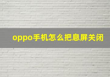 oppo手机怎么把息屏关闭