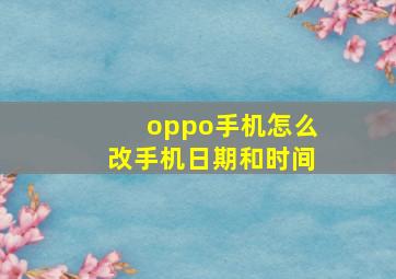 oppo手机怎么改手机日期和时间