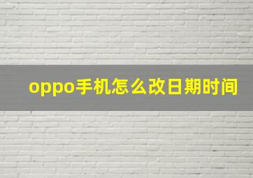 oppo手机怎么改日期时间