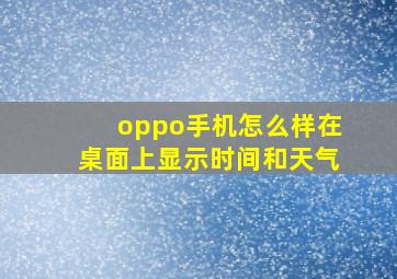 oppo手机怎么样在桌面上显示时间和天气