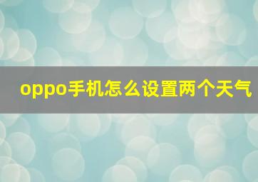 oppo手机怎么设置两个天气