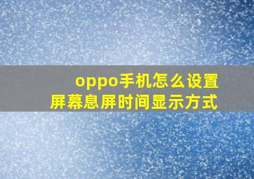 oppo手机怎么设置屏幕息屏时间显示方式