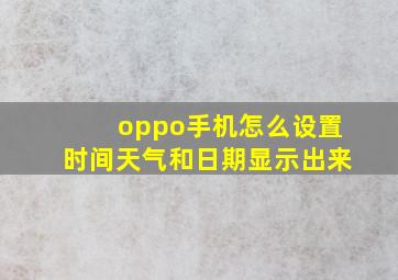 oppo手机怎么设置时间天气和日期显示出来