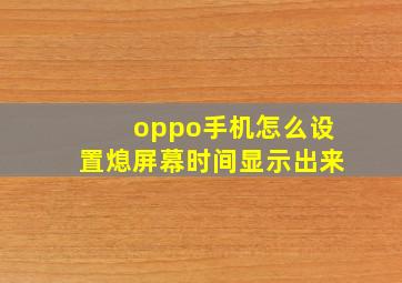 oppo手机怎么设置熄屏幕时间显示出来