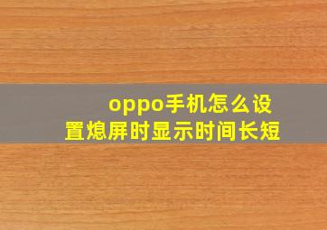 oppo手机怎么设置熄屏时显示时间长短