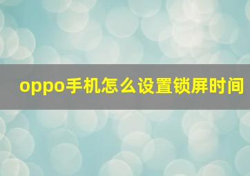 oppo手机怎么设置锁屏时间