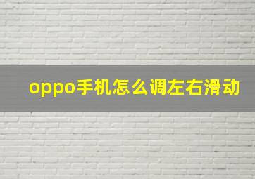 oppo手机怎么调左右滑动