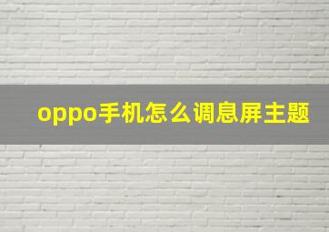 oppo手机怎么调息屏主题