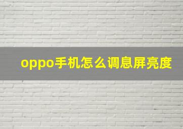 oppo手机怎么调息屏亮度